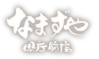 なまずや県庁前店