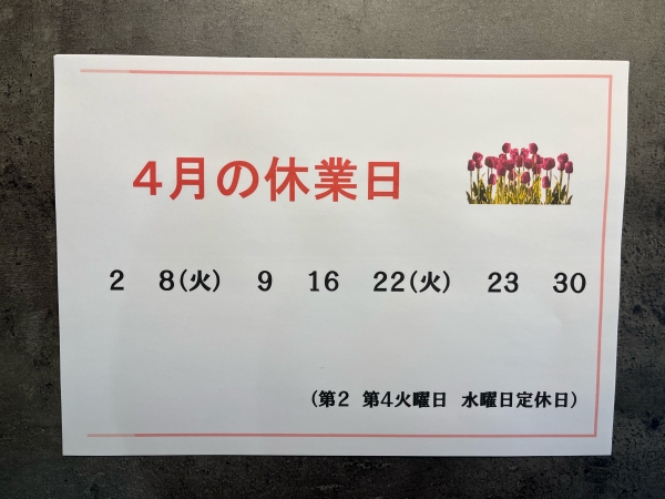4月定休日