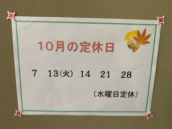 10月定休日