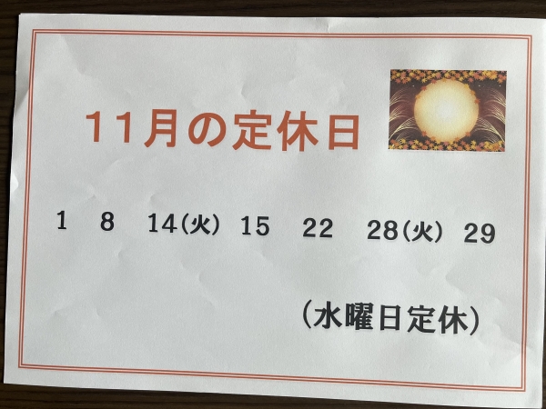 11月定休日