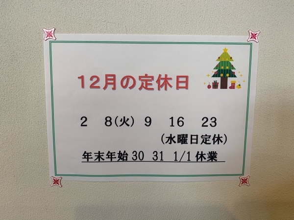 12月定休日