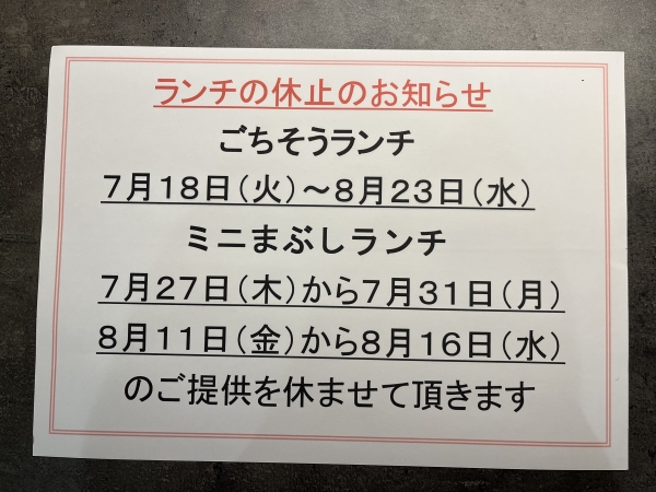 ランチ一時休止のお知らせ