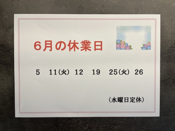 6月定休日