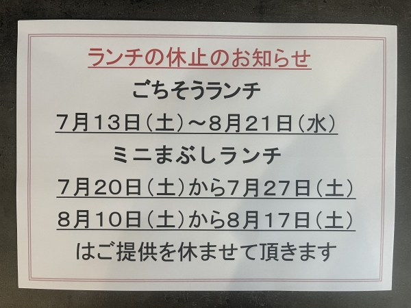 ランチ休止期間のお知らせ