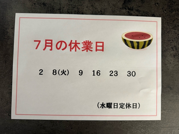 7月定休日