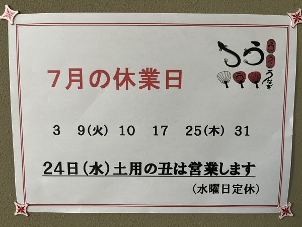 7月定休日のお知らせ