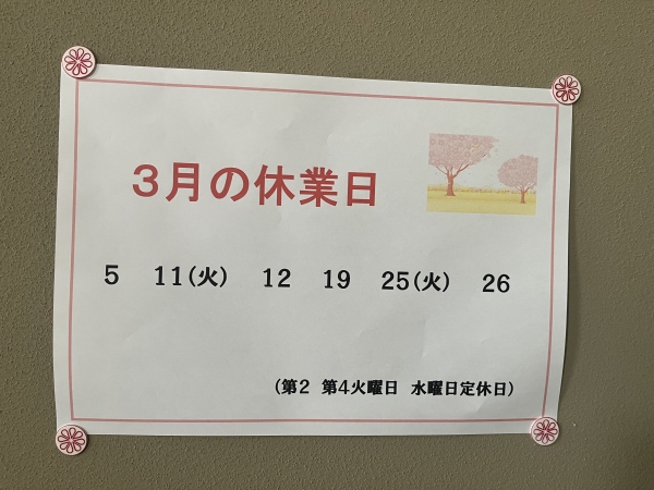3月定休日