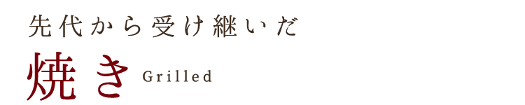 先代から受け継いだ焼き