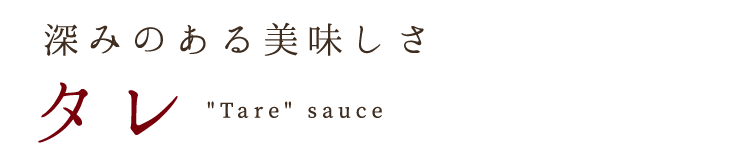 深みのある美味しさタレ