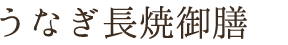 うなぎ長焼御膳