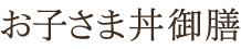 お子さま丼御膳
