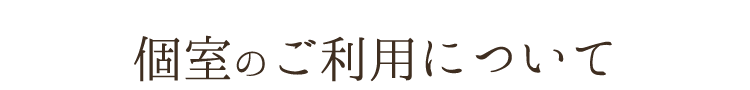 個室のご利用について