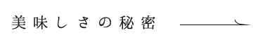 美味しさの秘密