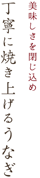  美味しさを閉じ込め 丁寧に焼き上げるうなぎ