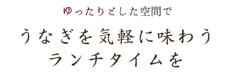 ゆったりとした空間でうなぎを気軽に味わうランチタイムを