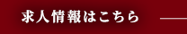 求人情報はこちら