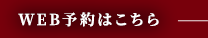 WEB予約はこちら
