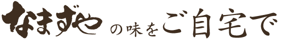 ロゴの味をご自宅で