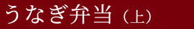 うなぎ弁当（上）