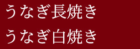 うなぎ長焼き うなぎ白焼き