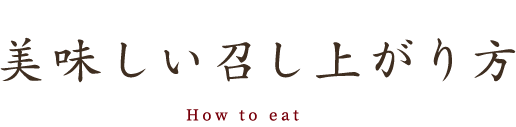 美味しい召し上がり方